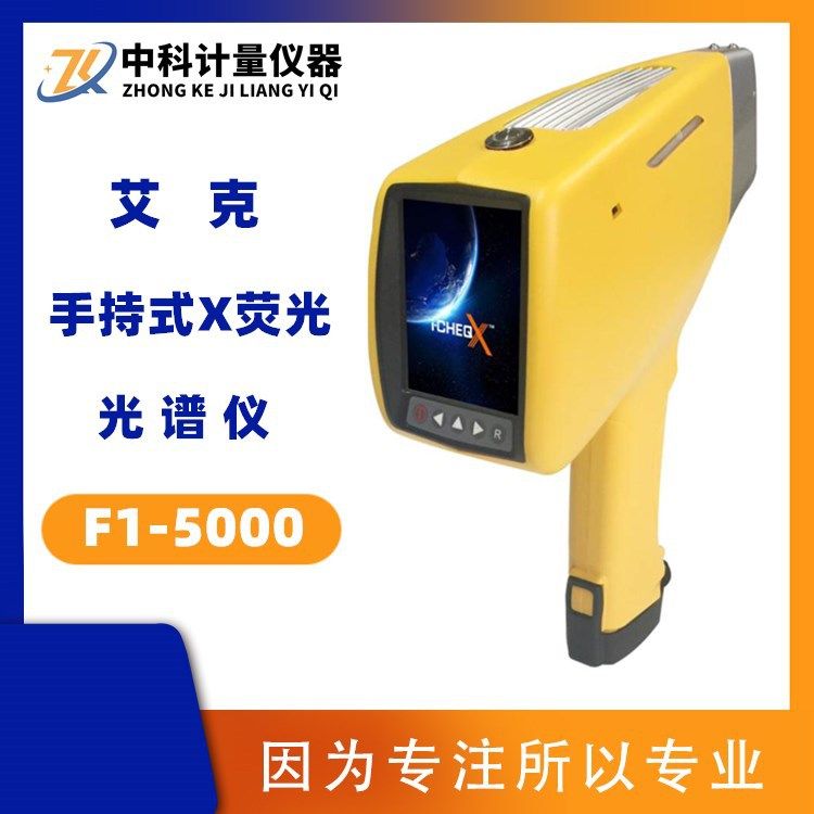 艾克f1-5000手持光谱仪 合金分析仪不锈钢牌号元素检测式x荧光xrf