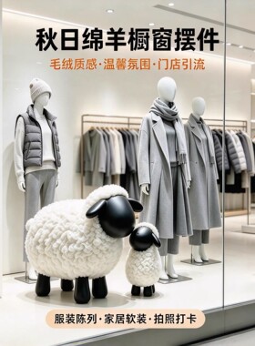 秋日毛绒绵羊橱窗美陈摆件可定制