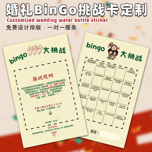婚礼bingo挑战卡定制接亲堵门闯关任务卡设计婚宴寻名游戏卡定做