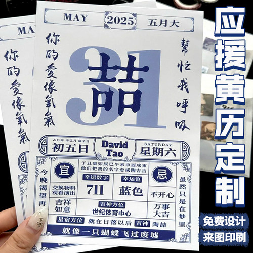 应援黄历卡片定制老日历物料设计制作巡回演唱会彩绘宣传单订做