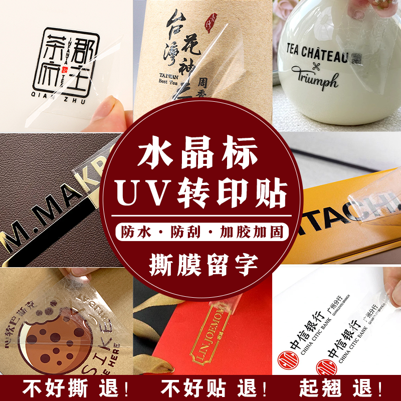 UV转印贴定制水晶标贴金属贴透明LOGO烫金商标广告不干胶贴纸定制