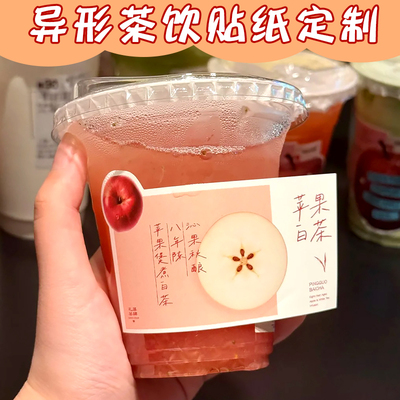 茶饮贴纸定制果茶杯瓶装饰不干胶设计饮品店创意防水logo标签印刷