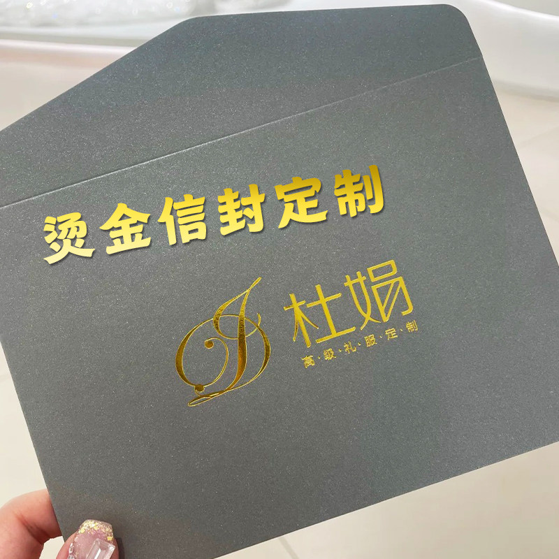 烫金信封定制高级感商务邀请函信封袋设计创意logo请柬卡套定做