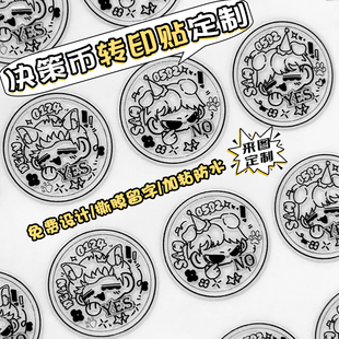 决策币转印贴定制徽章吧唧硬币标签定做明星应援物料uv水晶标印刷