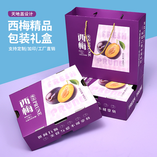 高档西梅包装盒3--5斤装利智西梅水果通用手提盒进口牛皮纸箱批发
