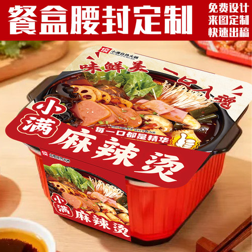 餐盒腰封定制自热火锅麻辣烫打包盒封条速食包装盒logo宣传封套