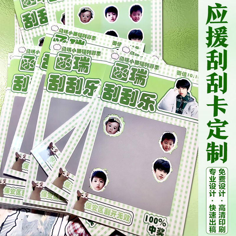 明星爱豆应援刮刮乐卡片定制创意DIY刮奖卡免费设计来图印刷制作