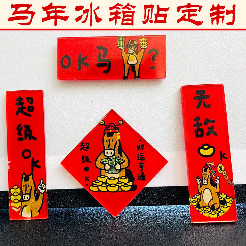 马年冰箱贴定制新年对联卡通磁贴设计个性创意diy活动磁性贴定做