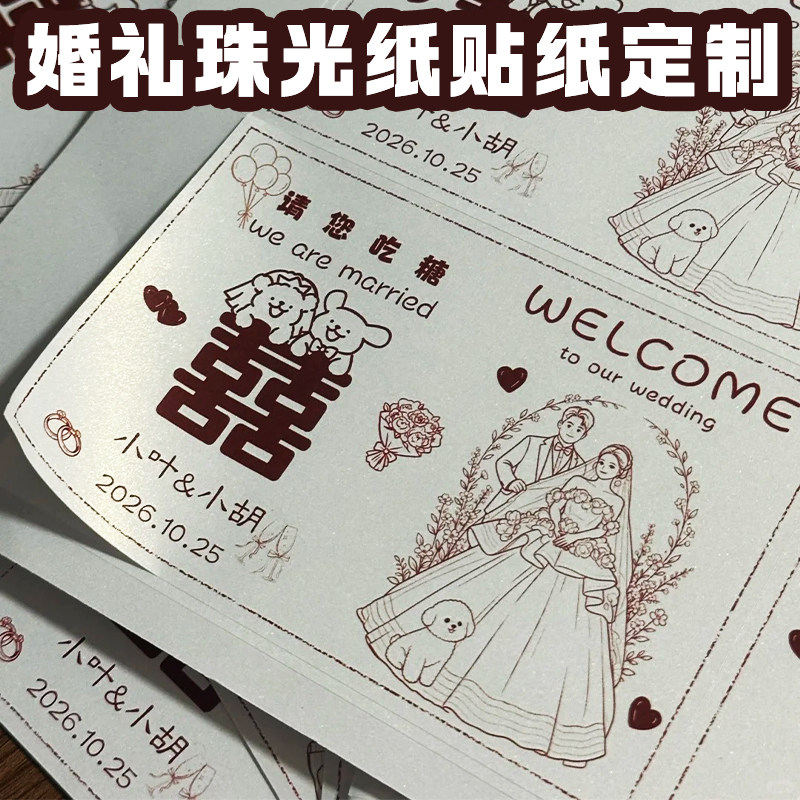 婚礼珠光纸贴纸定制结婚喜糖盒装饰不干胶设计婚庆创意特种纸贴画
