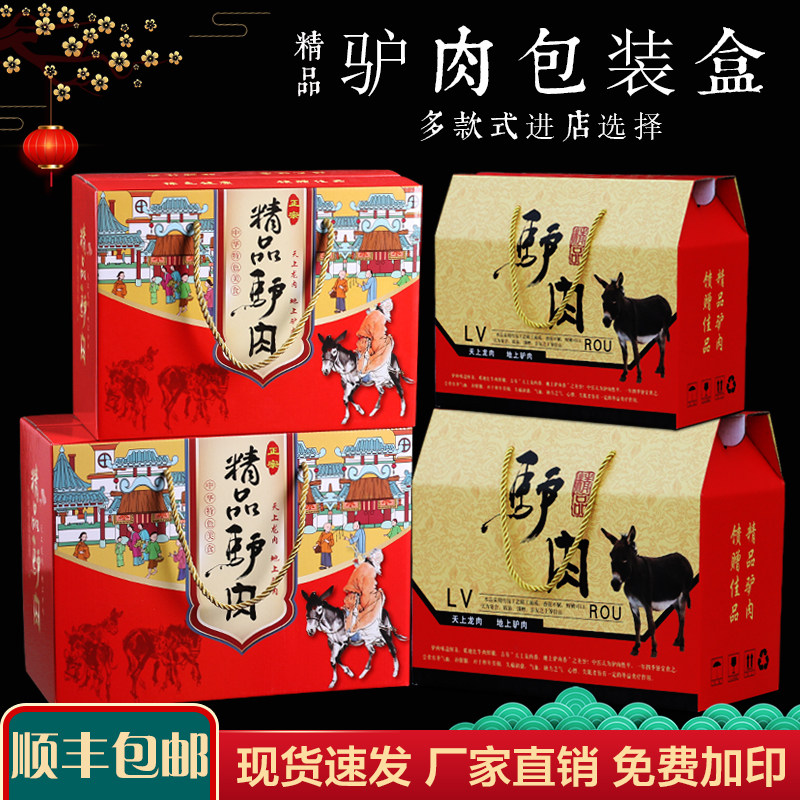 通用驴肉包装盒礼盒生鲜驴肉真空酱驴肉熟食通用纸箱加印信息包邮