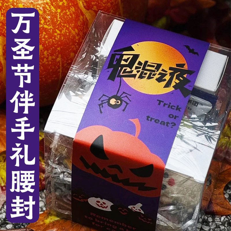 万圣节伴手礼腰封定制精灵幽灵礼品包装封条设计搞怪礼盒礼封印刷