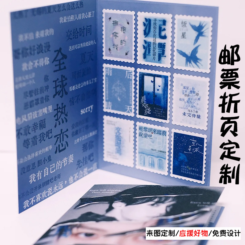 邮票折页定制明星应援周边明信片设计爱豆演唱会物料留言卡印刷图片
