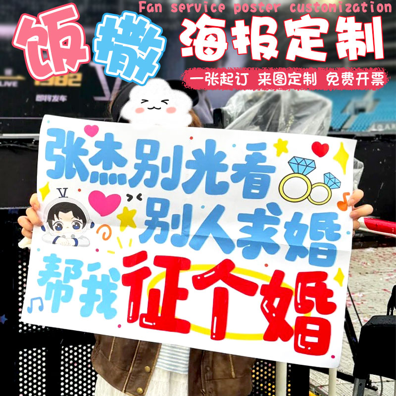 饭撒海报定制应援涂鸦写真设计明星巡回演唱会手举宣传单创意制作