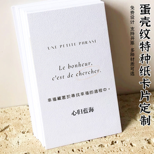 蛋壳纹特种纸卡片定制高档贺卡祝福硬卡设计logo二维码名片印刷