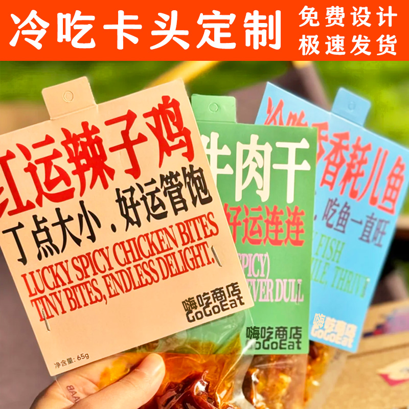冷吃卡头定制零食真空打包折页卡片设计熟食外卖装订对折页眉