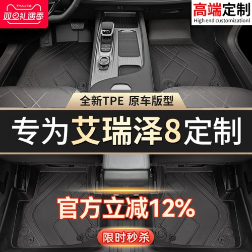 【艾瑞泽8】专用脚垫贴合无异味