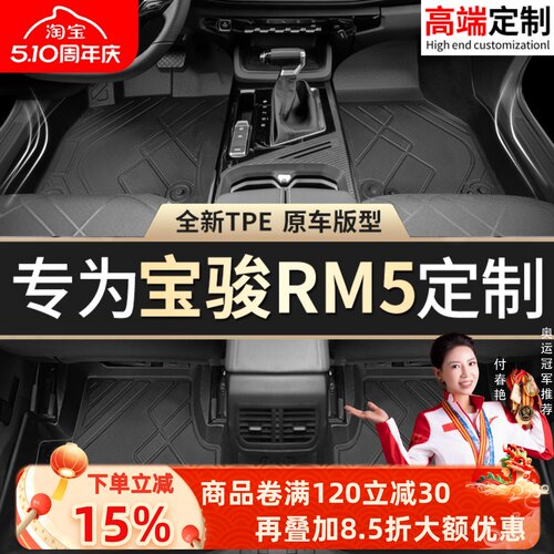 【宝骏RM-5】专用脚垫贴合无异味