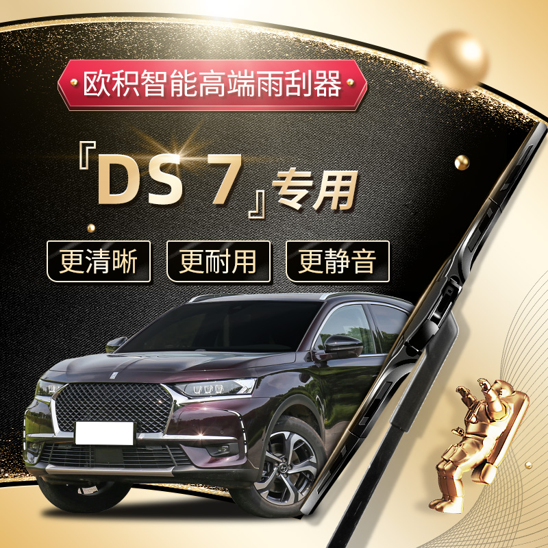 【DS7雨刮器】高端定制款