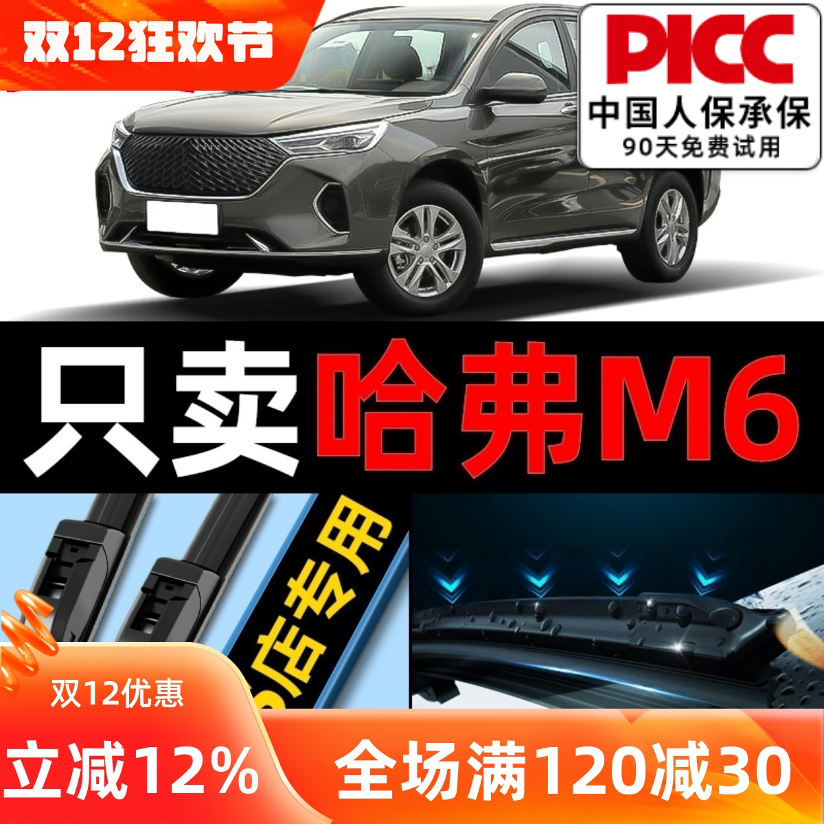 哈弗M6原厂原装专用雨刮器配件！