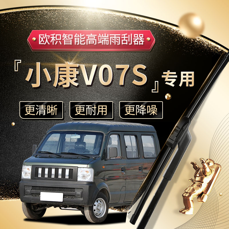 【小康V07S雨刮器】高端升级款！