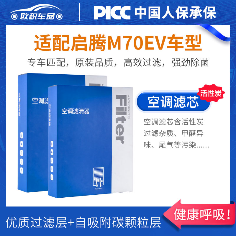 【启腾M70EV】空调空气滤芯1套