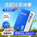 适配比亚迪秦plus空调滤芯ev原厂原装 汽车pro滤清器dmi和空气格