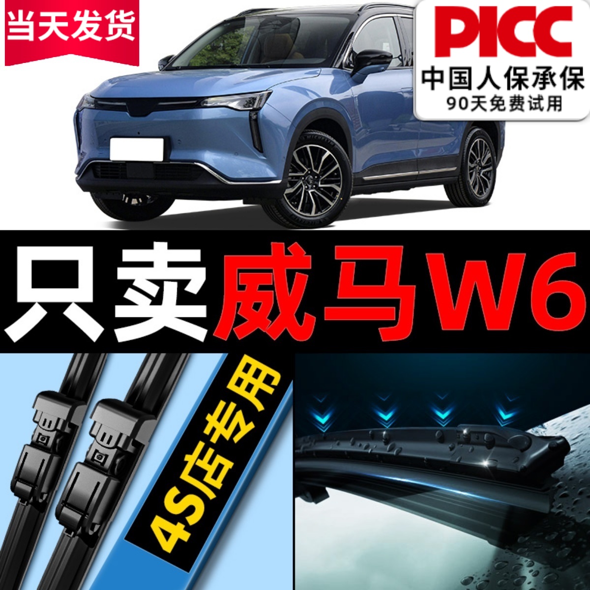 威马W6原厂原装雨刮器更干净！