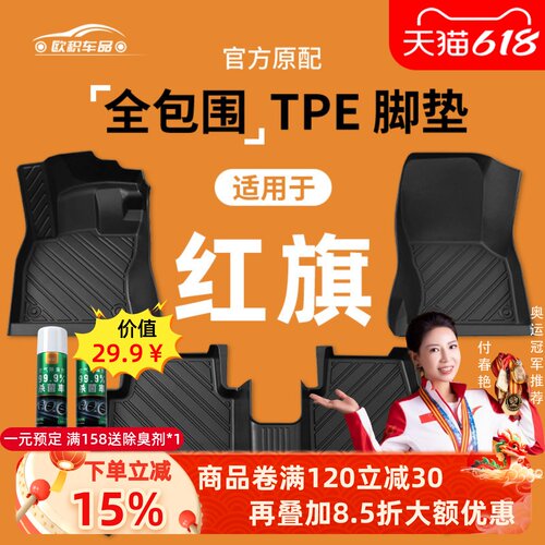 【红旗】专用脚垫贴合无异味