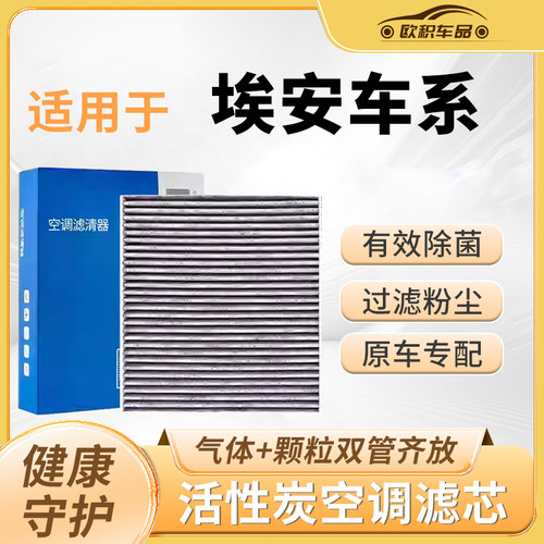 广汽埃安空调+空气滤芯原厂