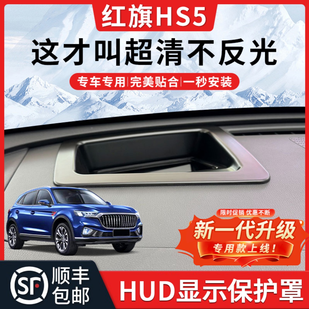 【HS5】HUD抬头显示保护罩
