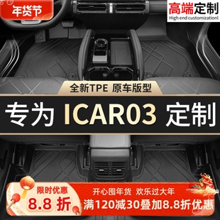 适用奇瑞icar03全包围脚垫原厂专用tpe全包围主驾驶脚垫后备箱垫