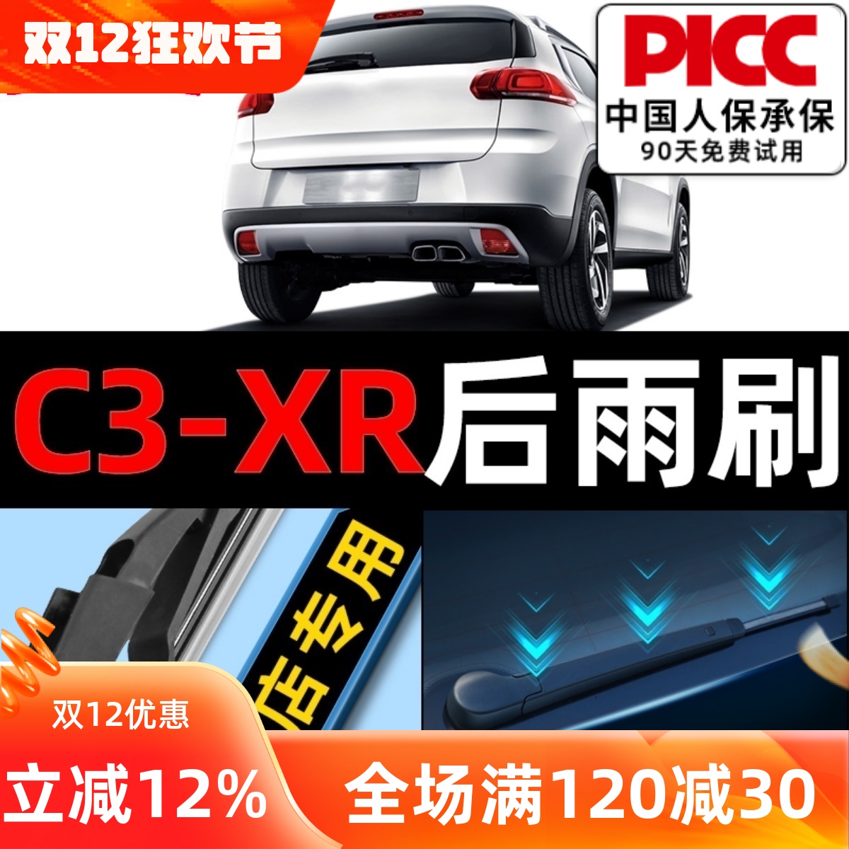 雪铁龙C3XR后雨刮器原厂原装