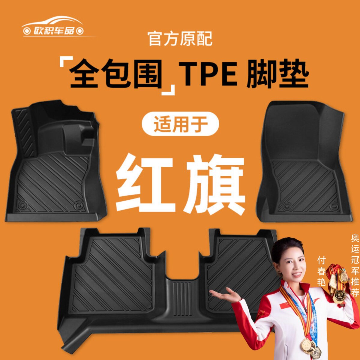 【红旗】专用脚垫贴合无异味图片