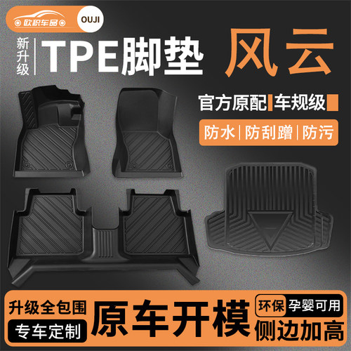 【风云】专用脚垫贴合无异味
