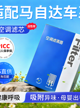 马自达昂克赛拉cx5cx4 6/3阿特兹cx30空调滤芯原厂装活性炭滤清器