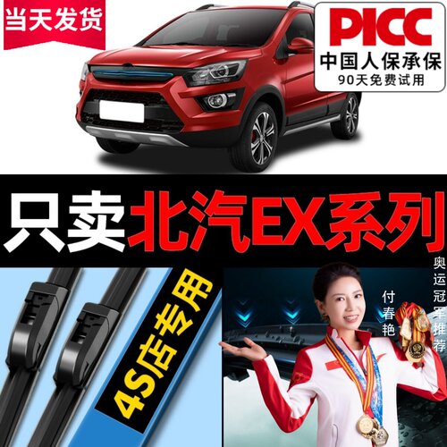 北汽新能源ex360/260/200雨刮器