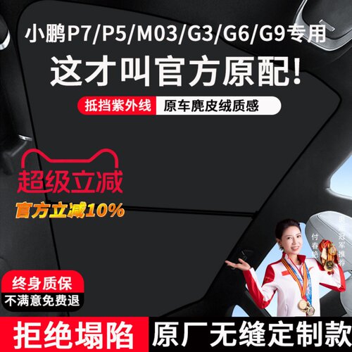 【小鹏】镭射冰晶隔热天窗遮阳帘