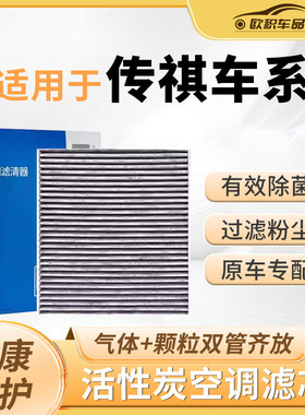 适用广汽传祺gs4空调滤芯m8原厂原装m6 gs8 gs3 gm6影豹gs8空气格