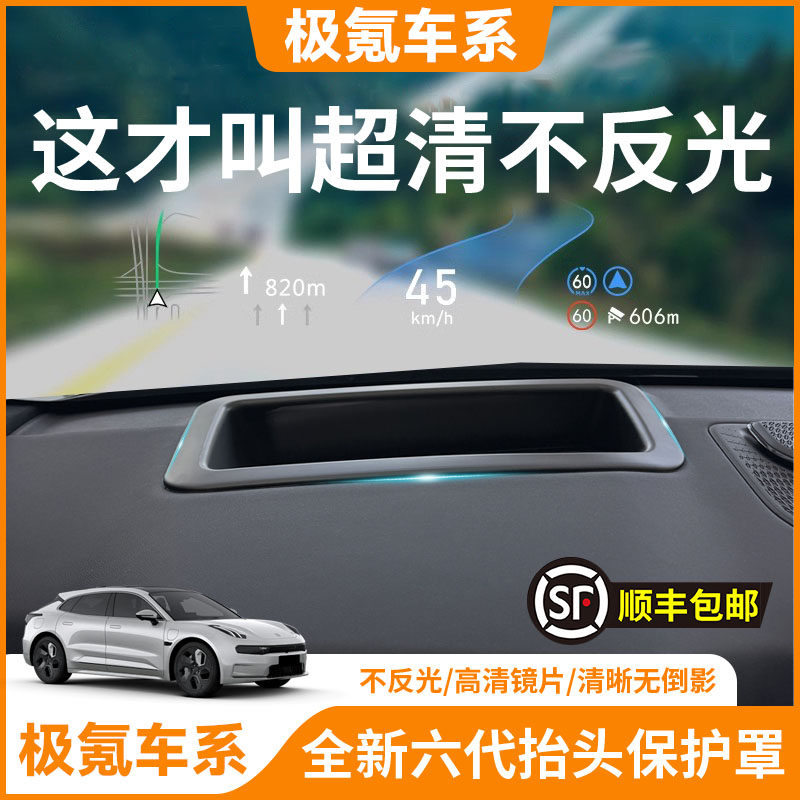 【原厂专配】极氪抬头显示保护罩图片