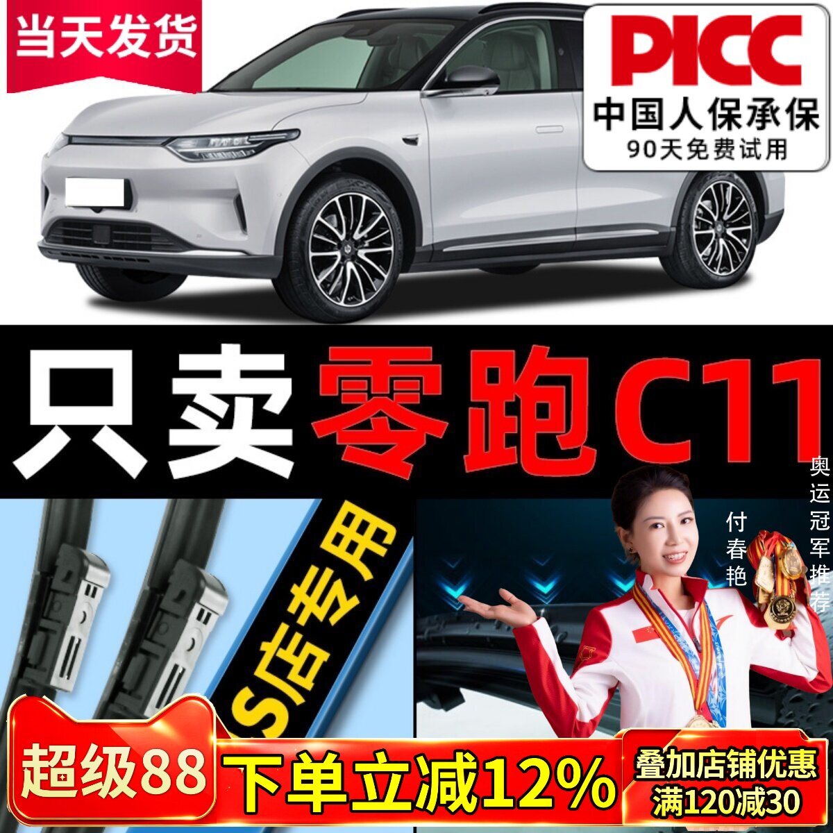 零跑C11原车专配雨刮器高清静音图片