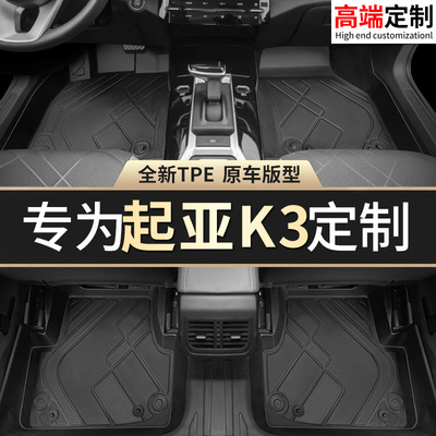 【起亚K3】专用脚垫贴合无异味