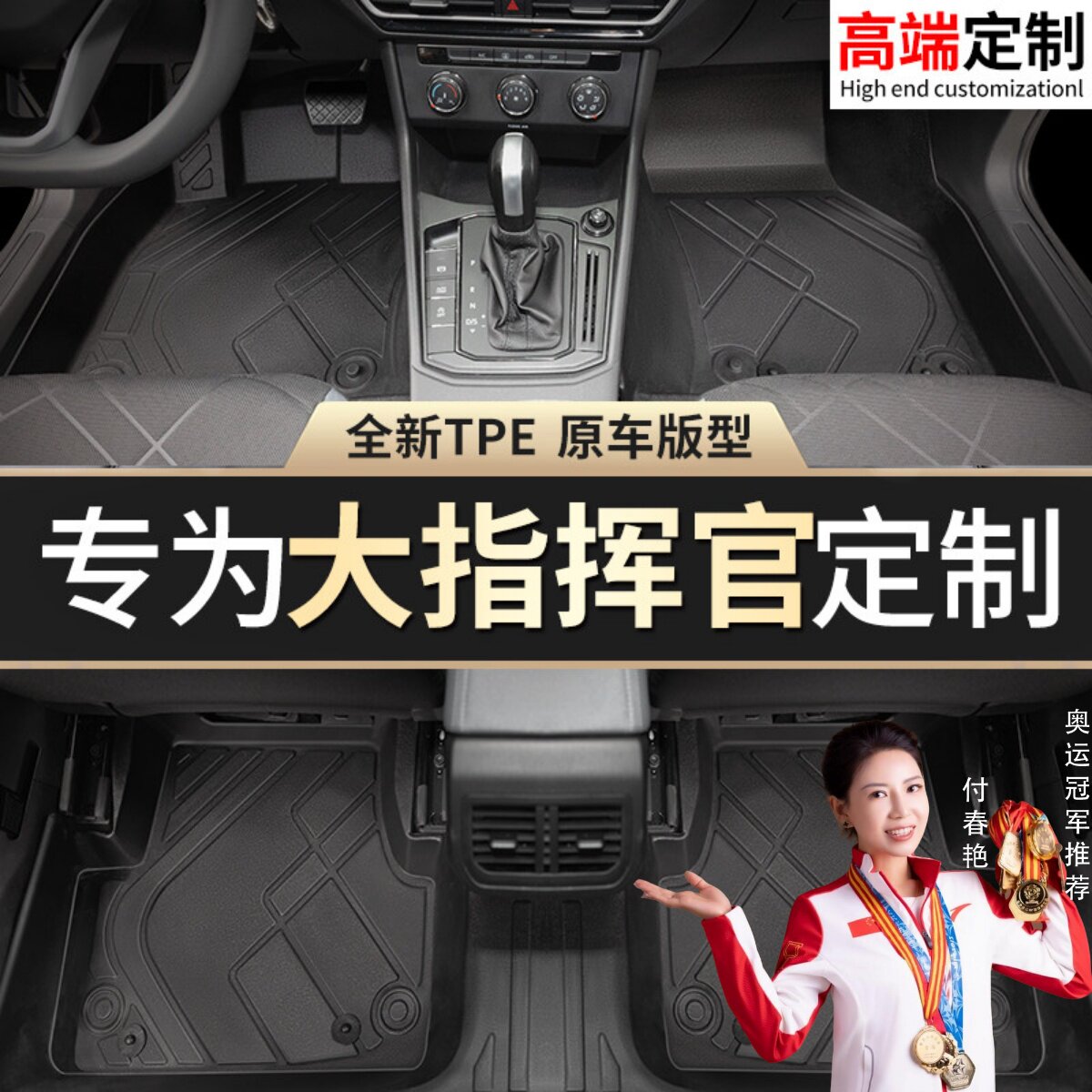 【大指挥官】专用脚垫贴合无异味