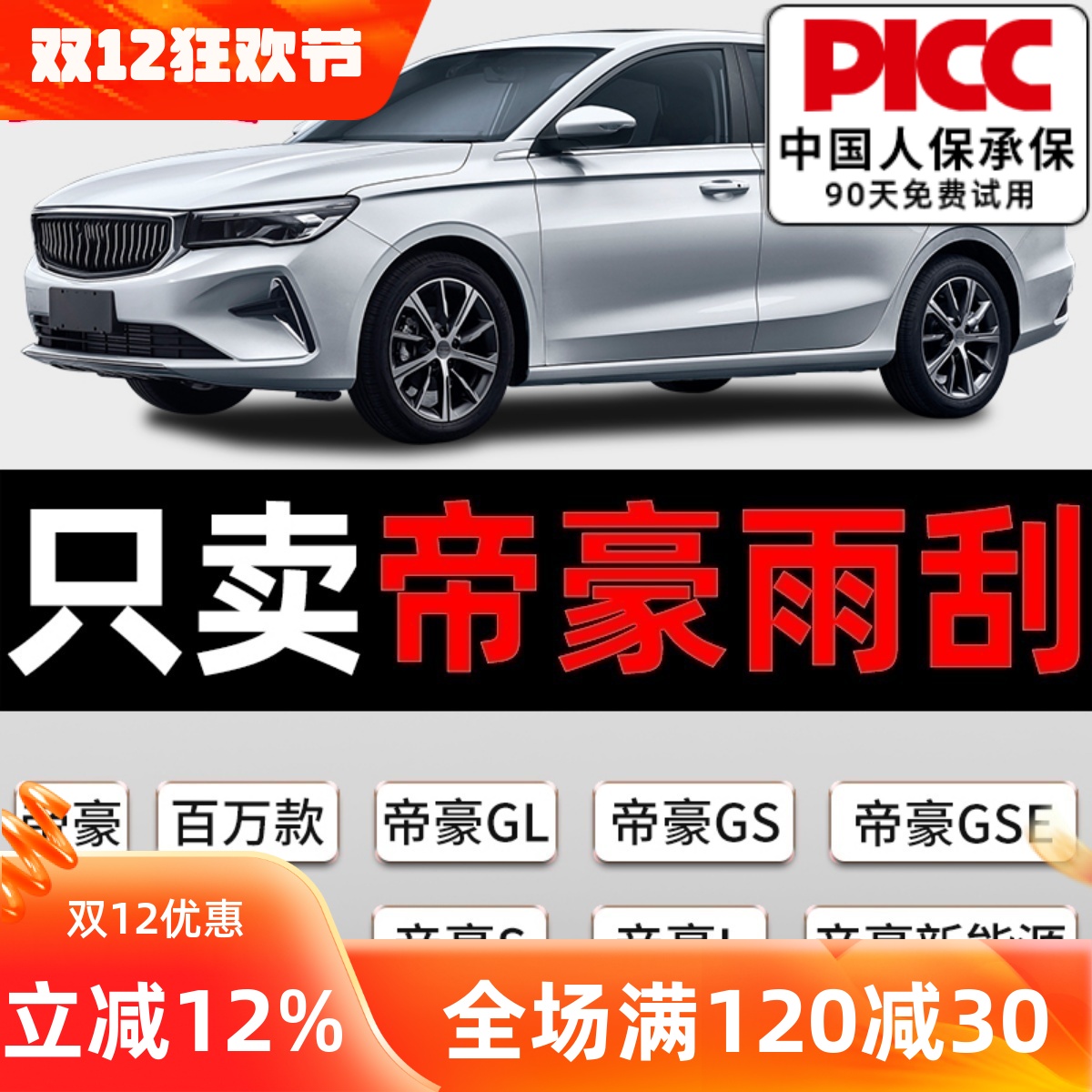 【帝豪】原厂原装雨刮器质保一年