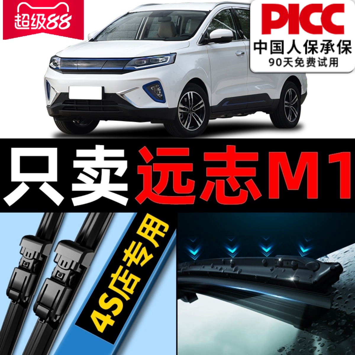 远志m1雨刮器原厂大运