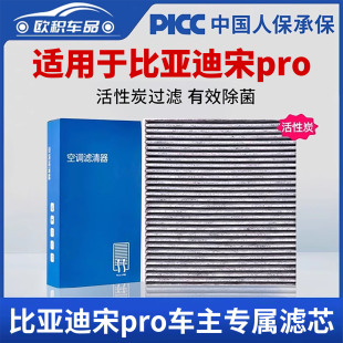 适用于比亚迪宋pro空调滤芯专车原厂原车全套活性炭汽车空气滤芯