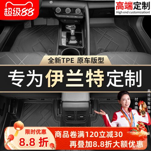 【伊兰特】专用脚垫贴合无异味