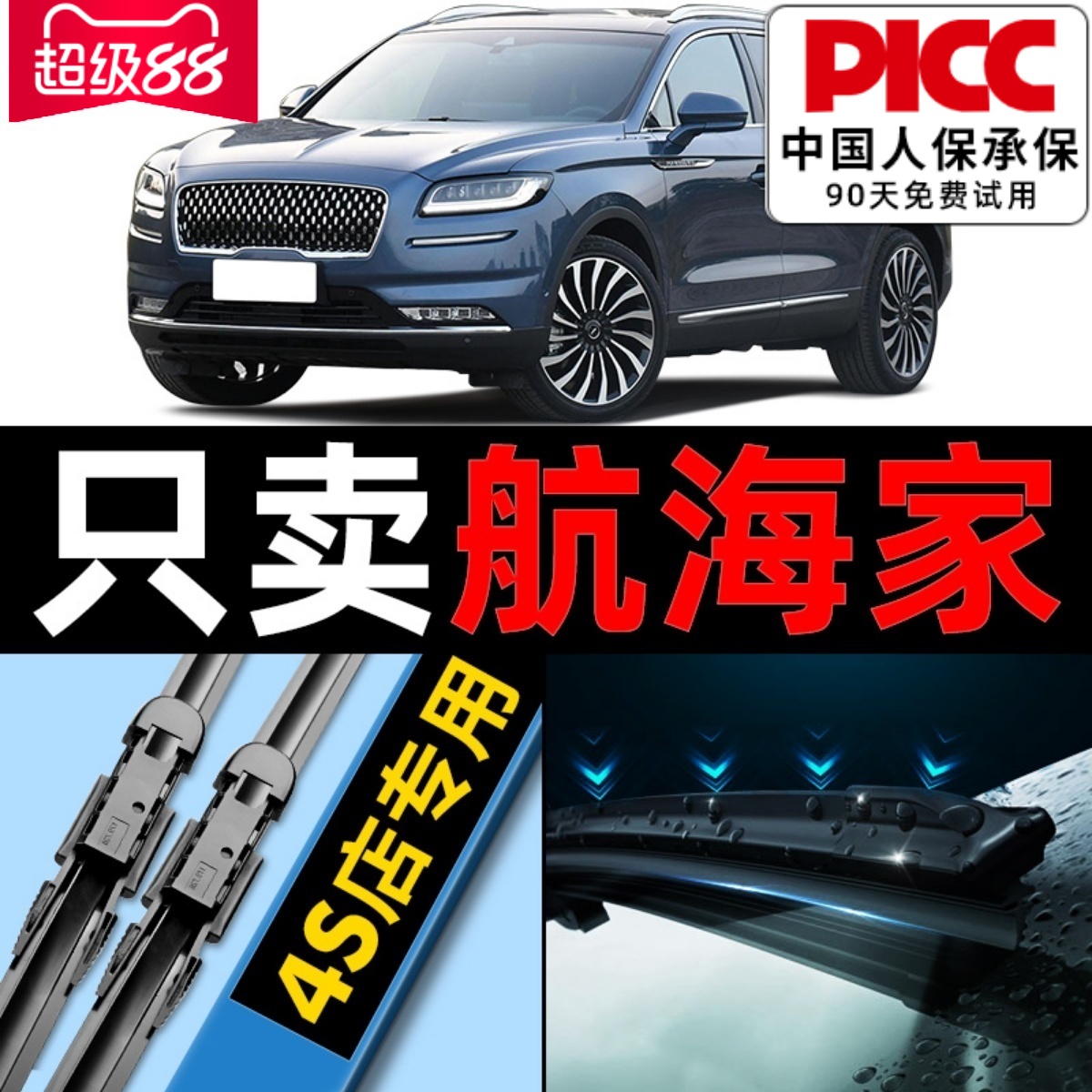 【航海家】原車專配雨刮更干凈！