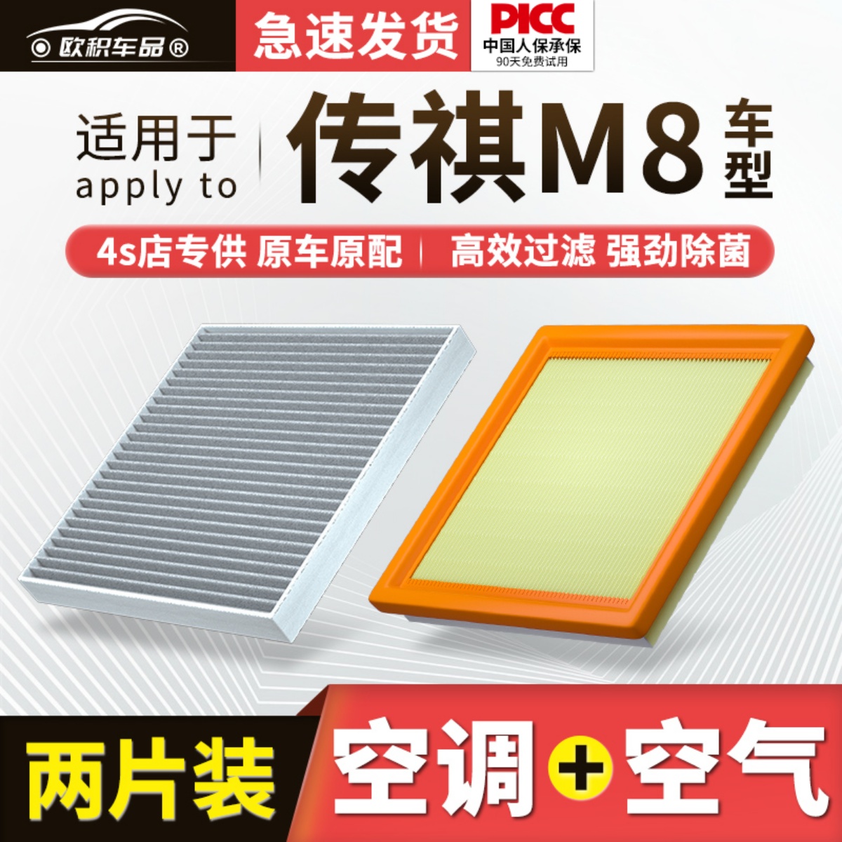 适配广汽传祺M8空调滤芯原厂汽车20款传奇GM8活性炭滤清器空气格-封面