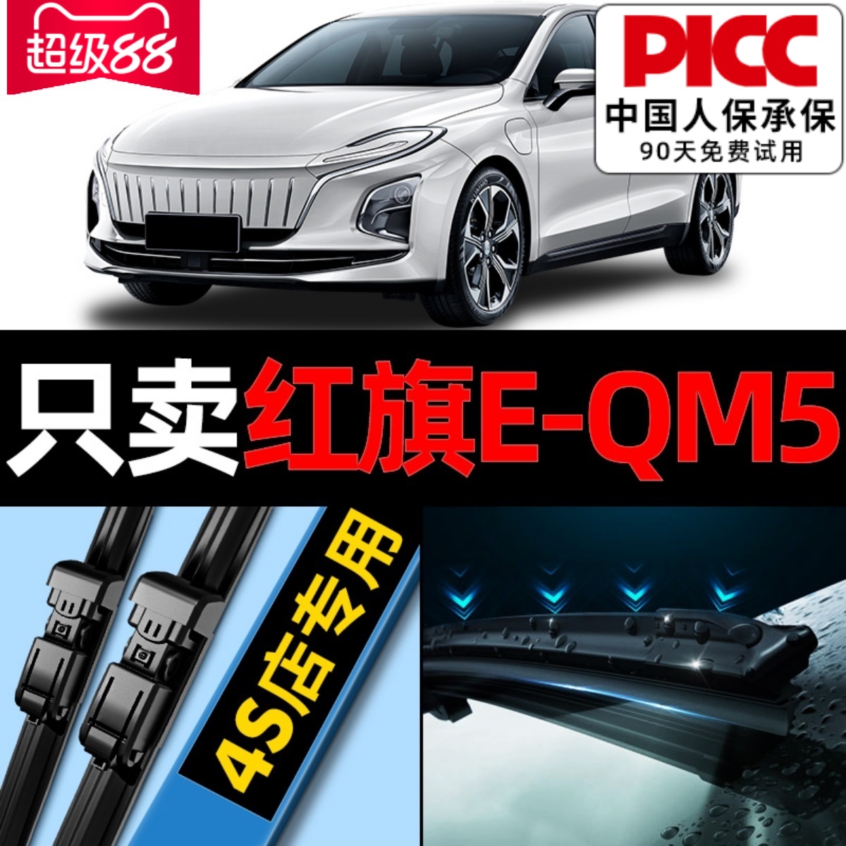 红旗eqm5雨刮器原厂原装