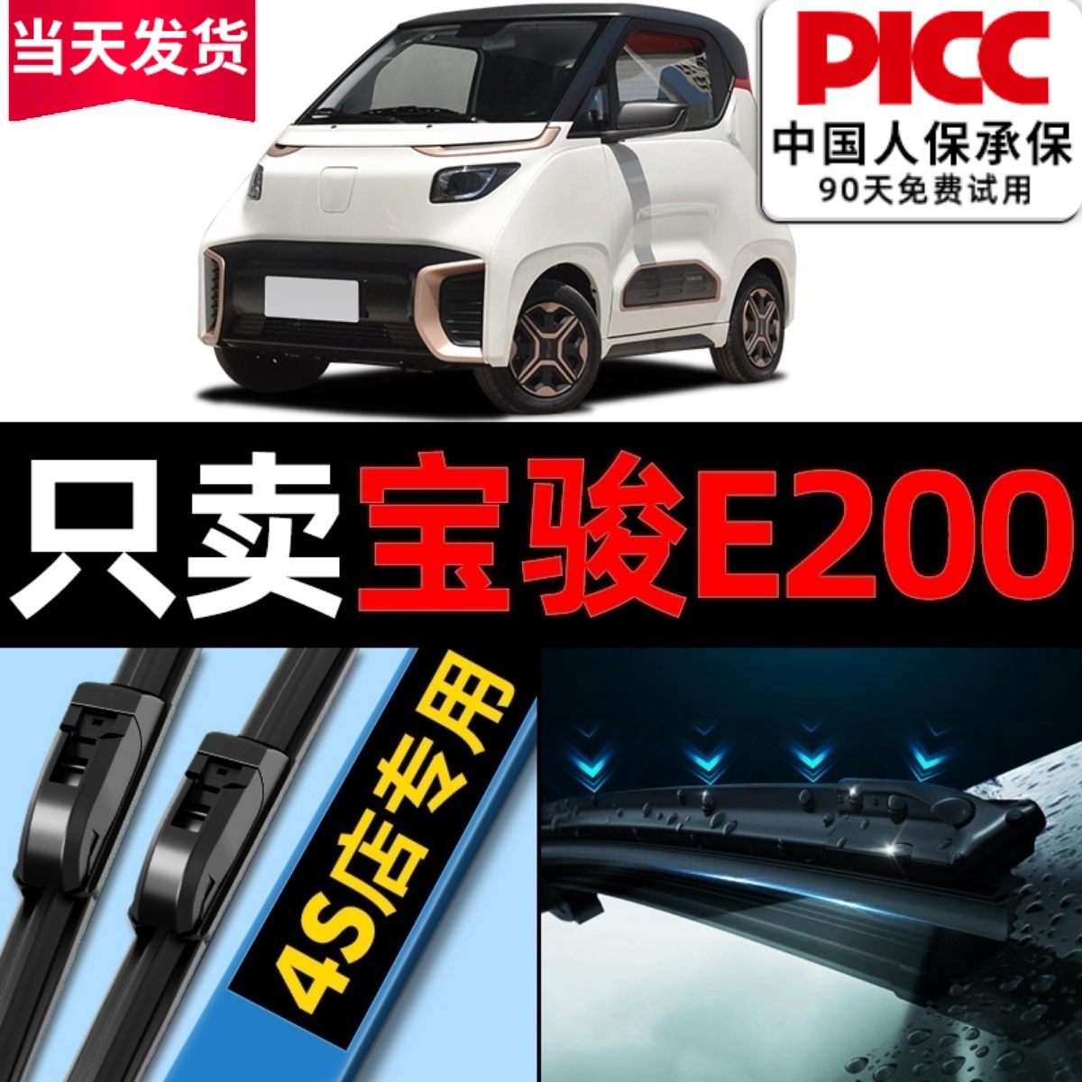 宝骏E200/E100原装雨刮器更干净